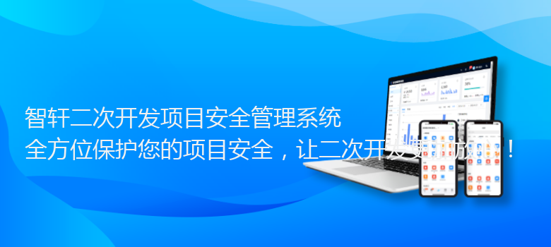 二次开发项目安全管理系统